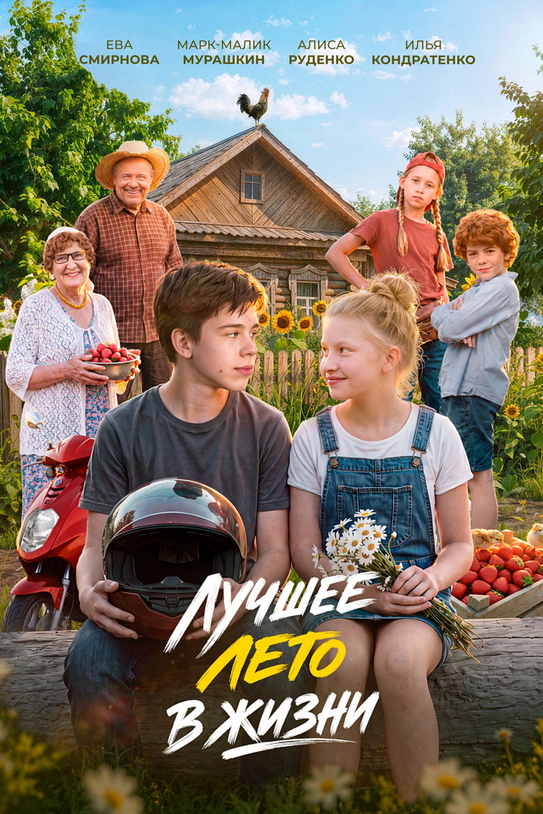 Лучшее лето в жизни movie poster