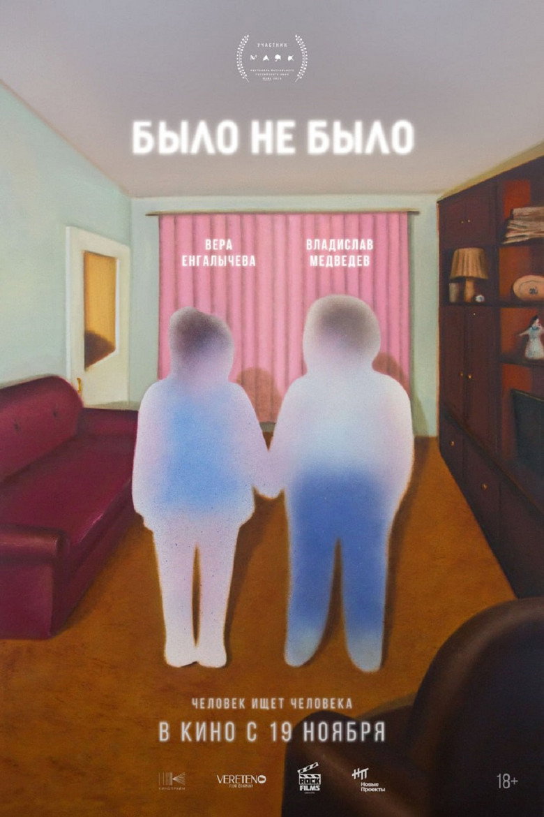 было не было movie poster