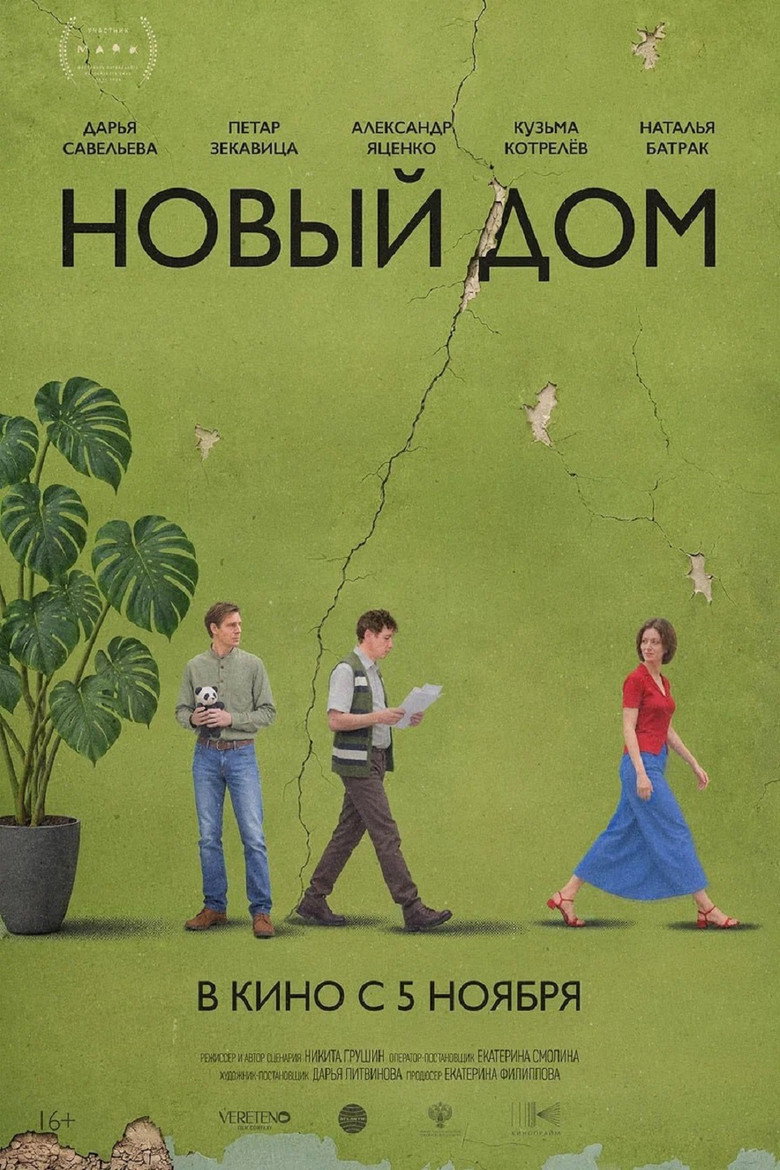 Новый дом movie poster