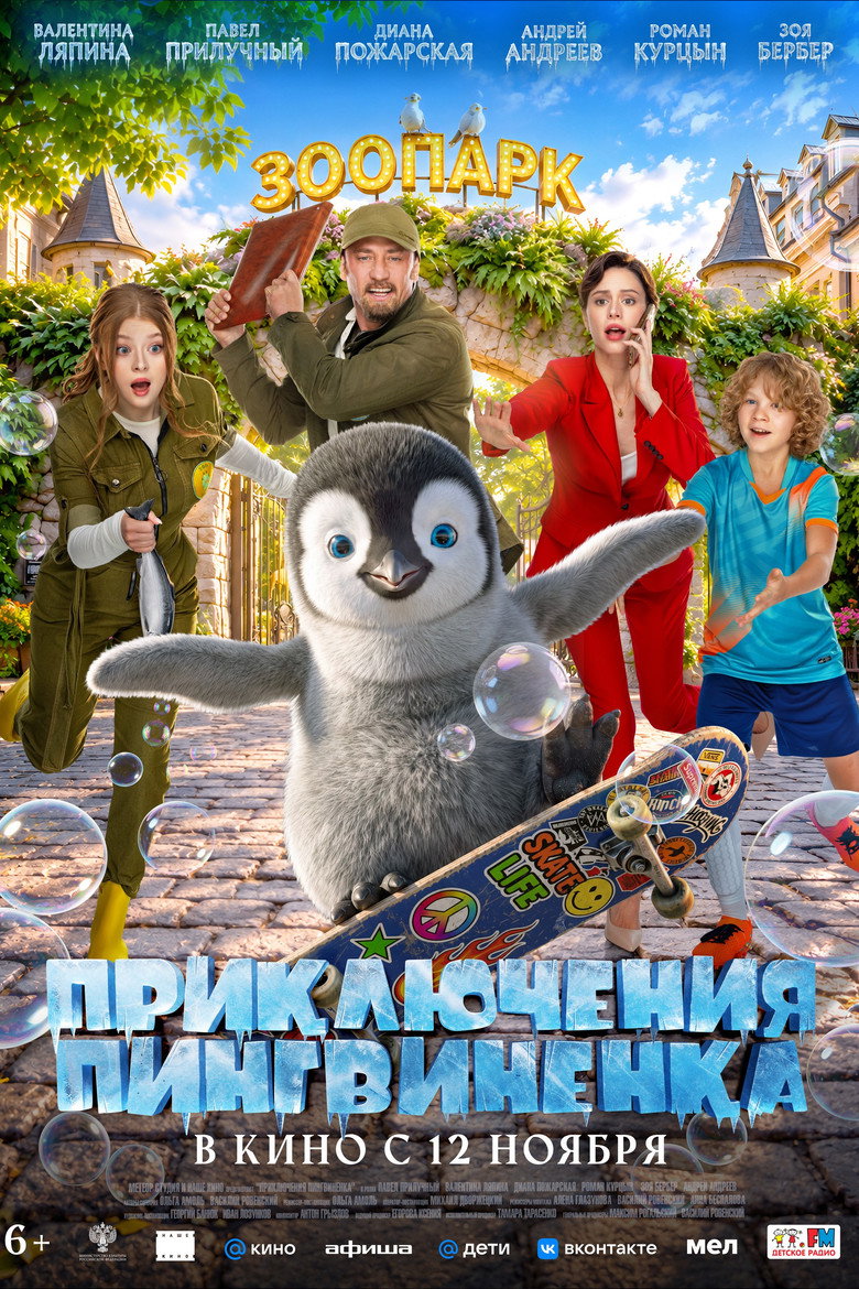 Приключения пингвиненка movie poster
