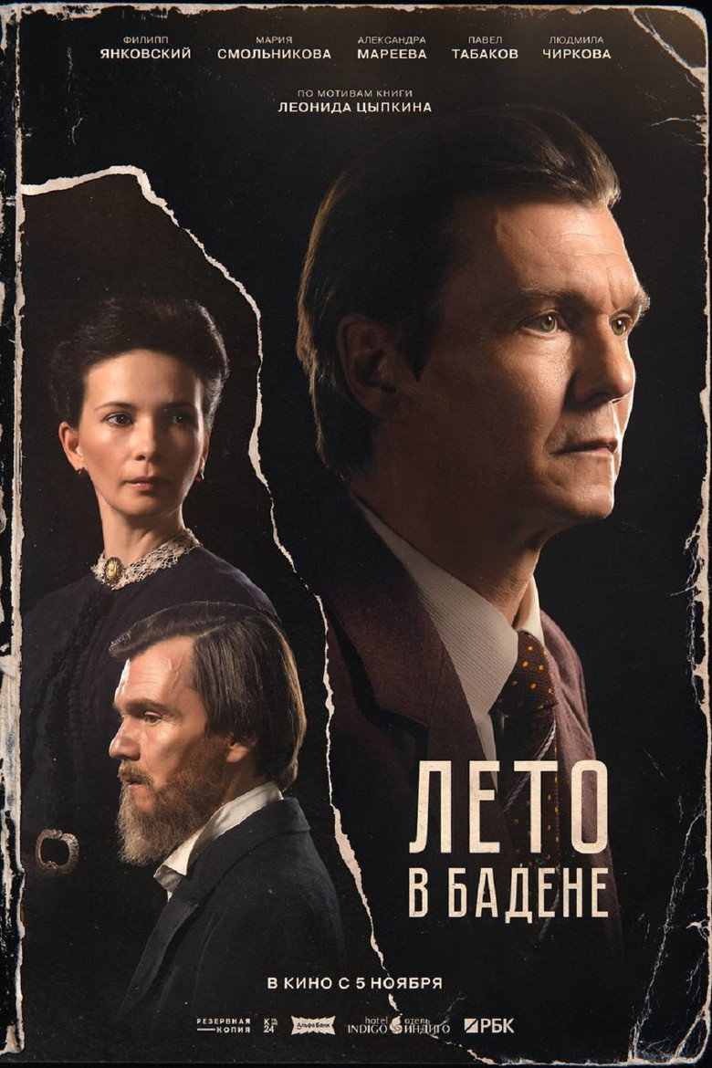 Лето в Бадене movie poster