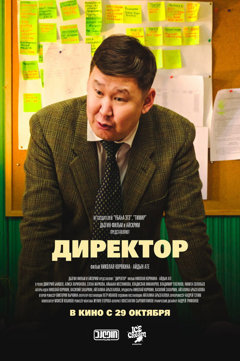 Директор movie poster