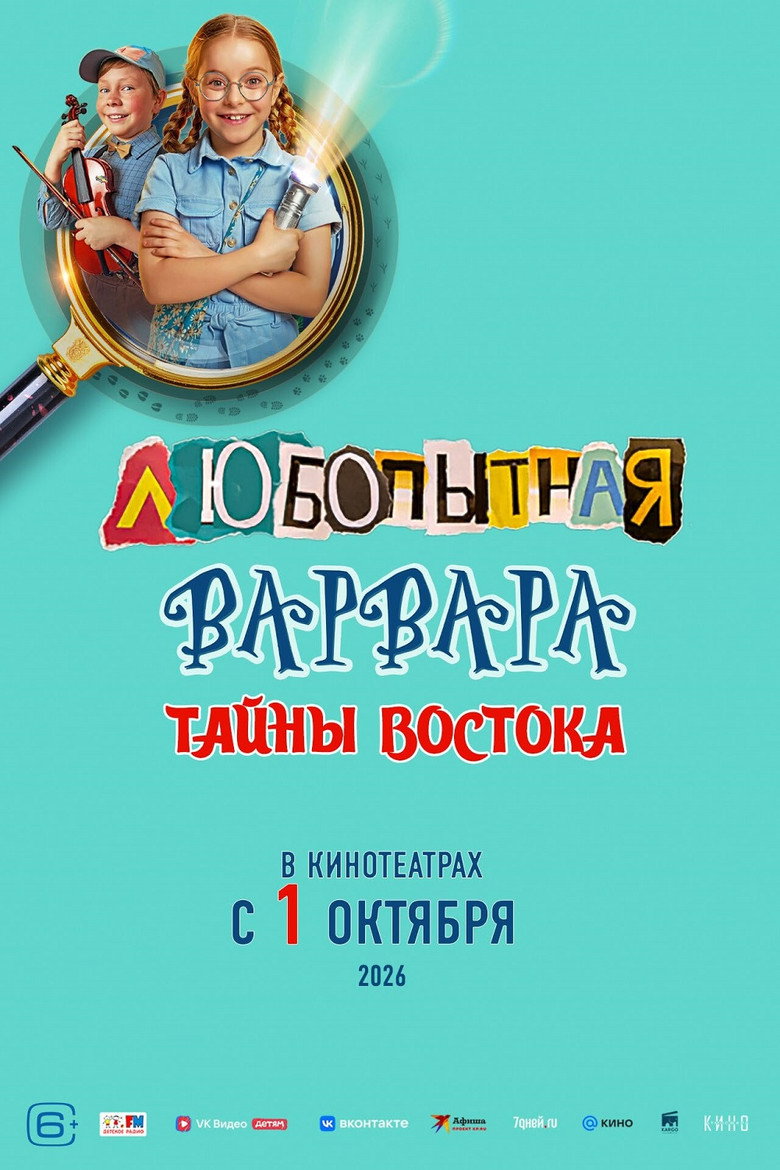 Любопытная Варвара. Тайны востока movie poster
