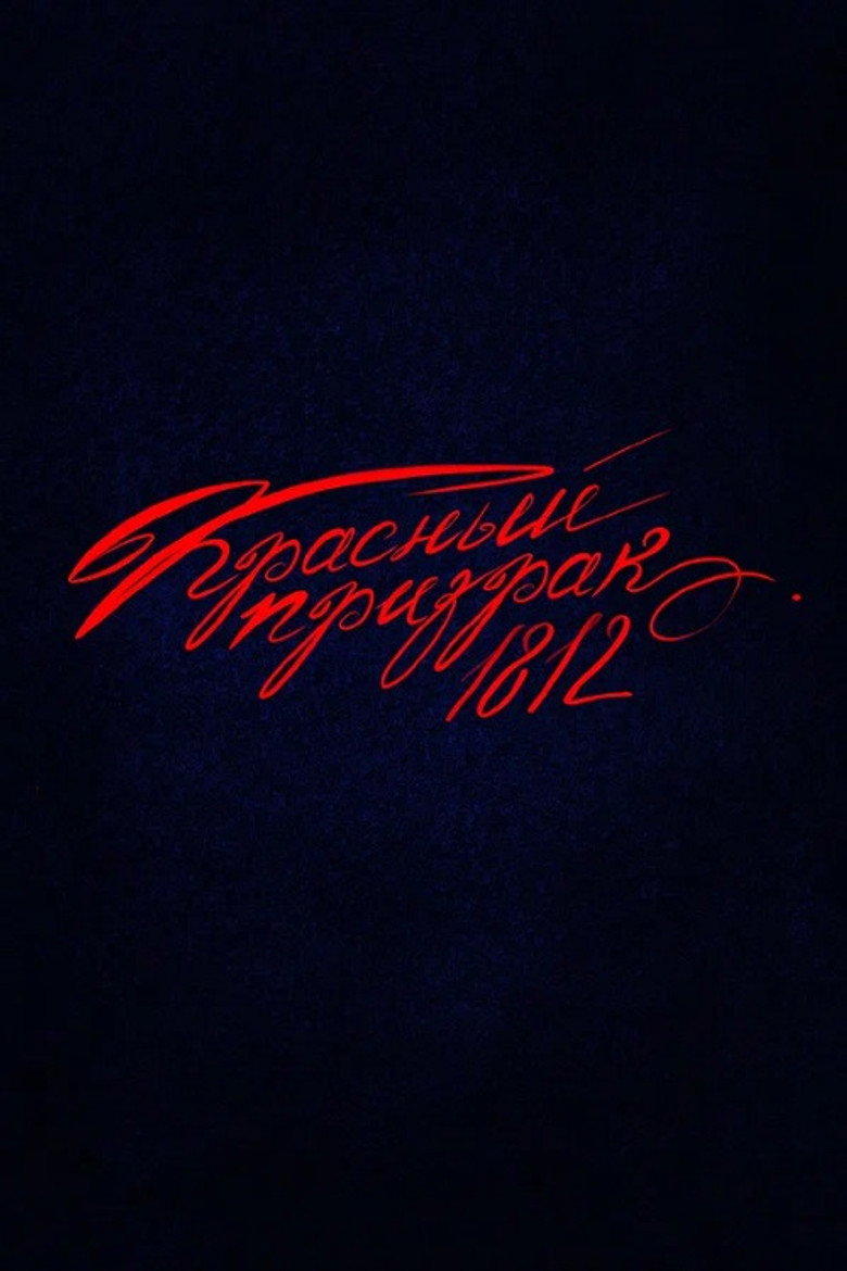Red Ghost 1812 movie poster