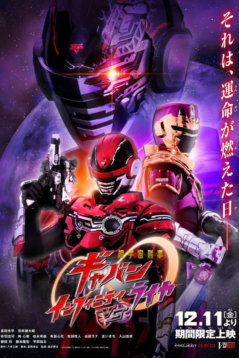 Super Space Sheriff Gavan Infinity VS Raiya movie poster