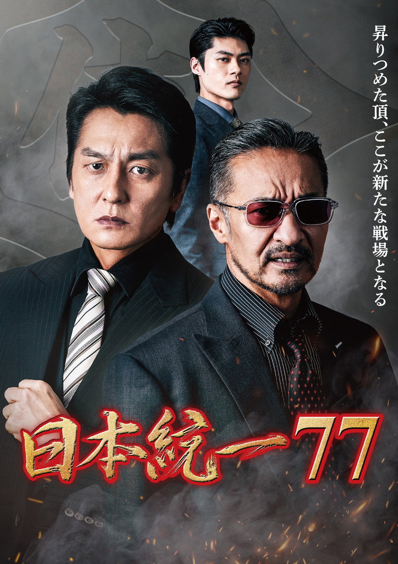 Unification of Japan 77 movie poster