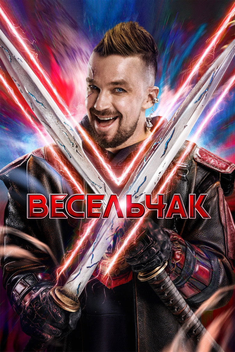 Veselchak U movie poster